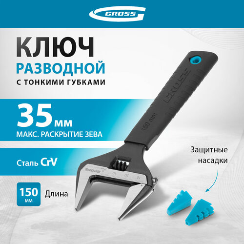 Ключ разводной Gross 15567 gross ключ разводной 150 мм gross 15567