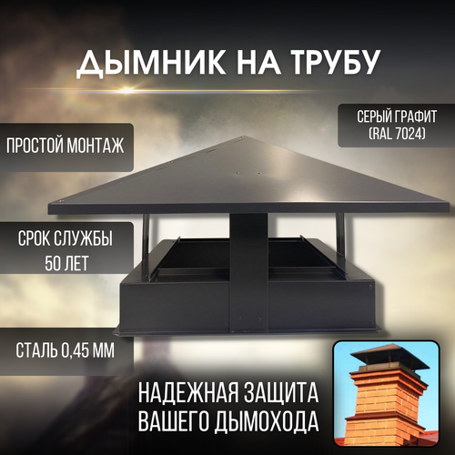 Дымник / зонт / колпак на трубу дымохода металлический 390х390 мм 0,45 мм зонт колпак на трубу туристической печи 65 мм