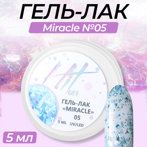 Гель-лак HIT gel, Miracle №05 hit gel гель лак 05 lollipops 9 мл