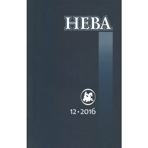 Журнал "Нева" № 12. 2016