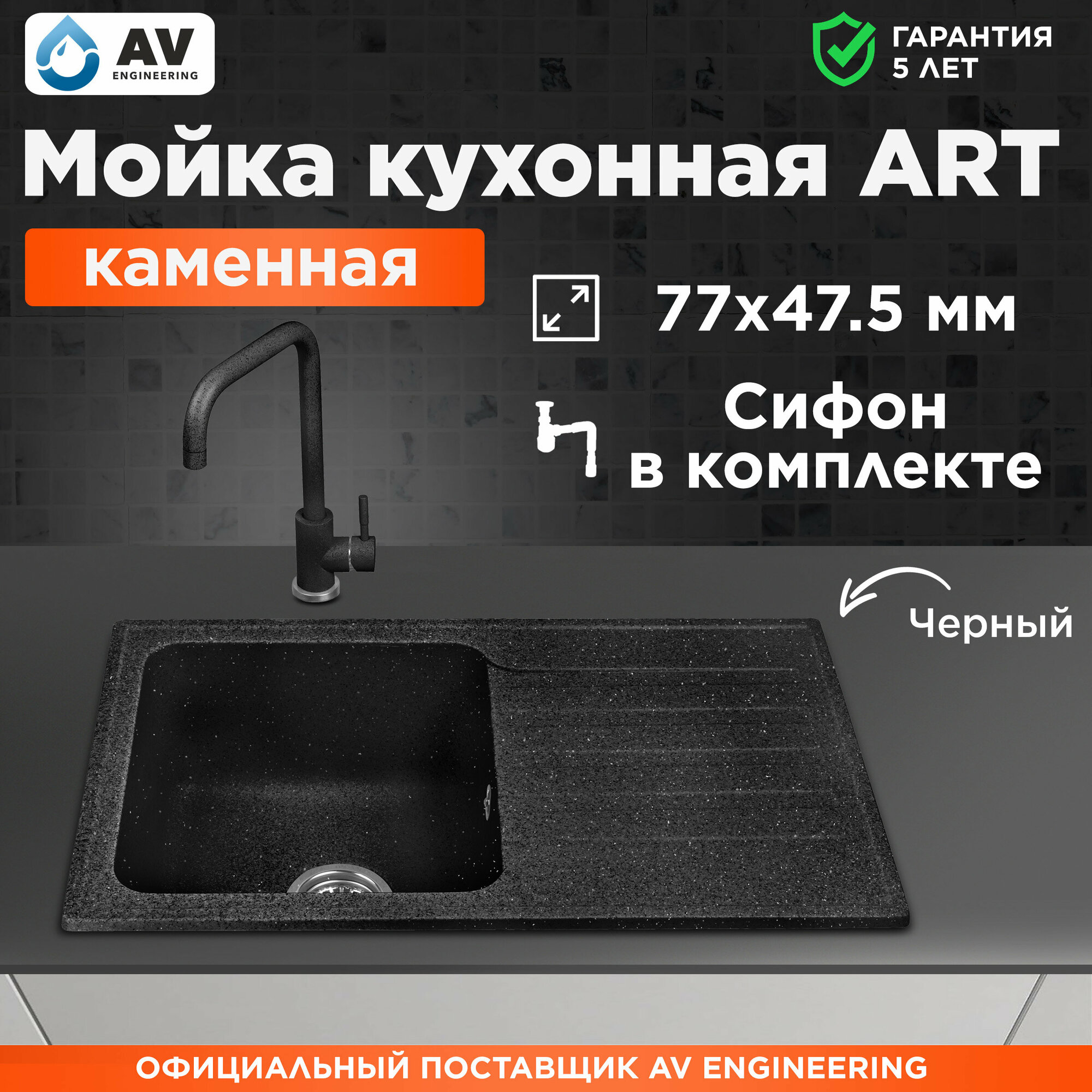 Мойка из искусственного камня AV ENGINEERING Art черный (AV770490ABKA) - фотография № 5