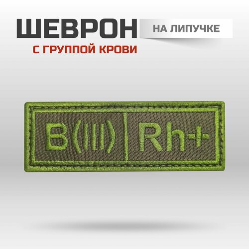 Шеврон на липучке группа крови B (III) Rh + нашивка шеврон на грудь группа крови b iii rh серо черная черный на липучке