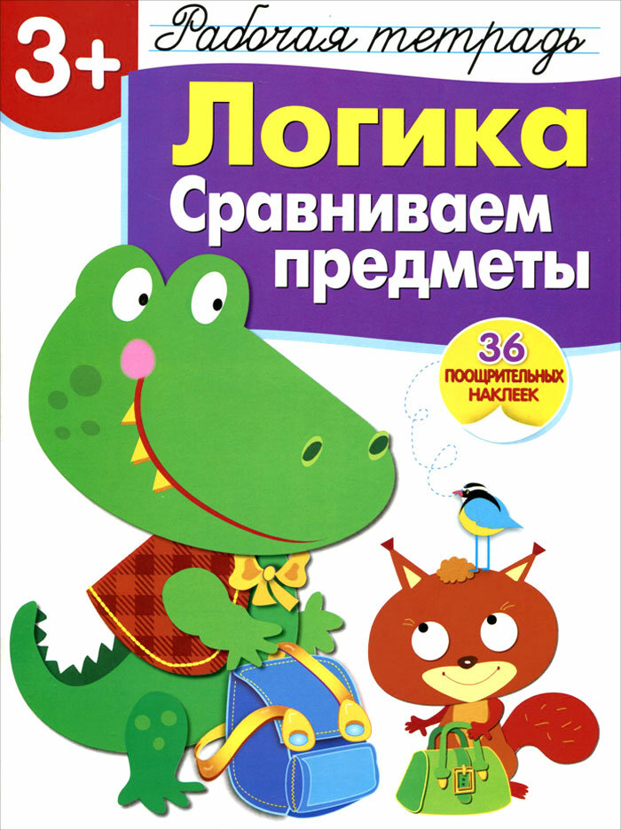 Рабочая тетрадь с наклейками 3+ Логика. Сравниваем предметы