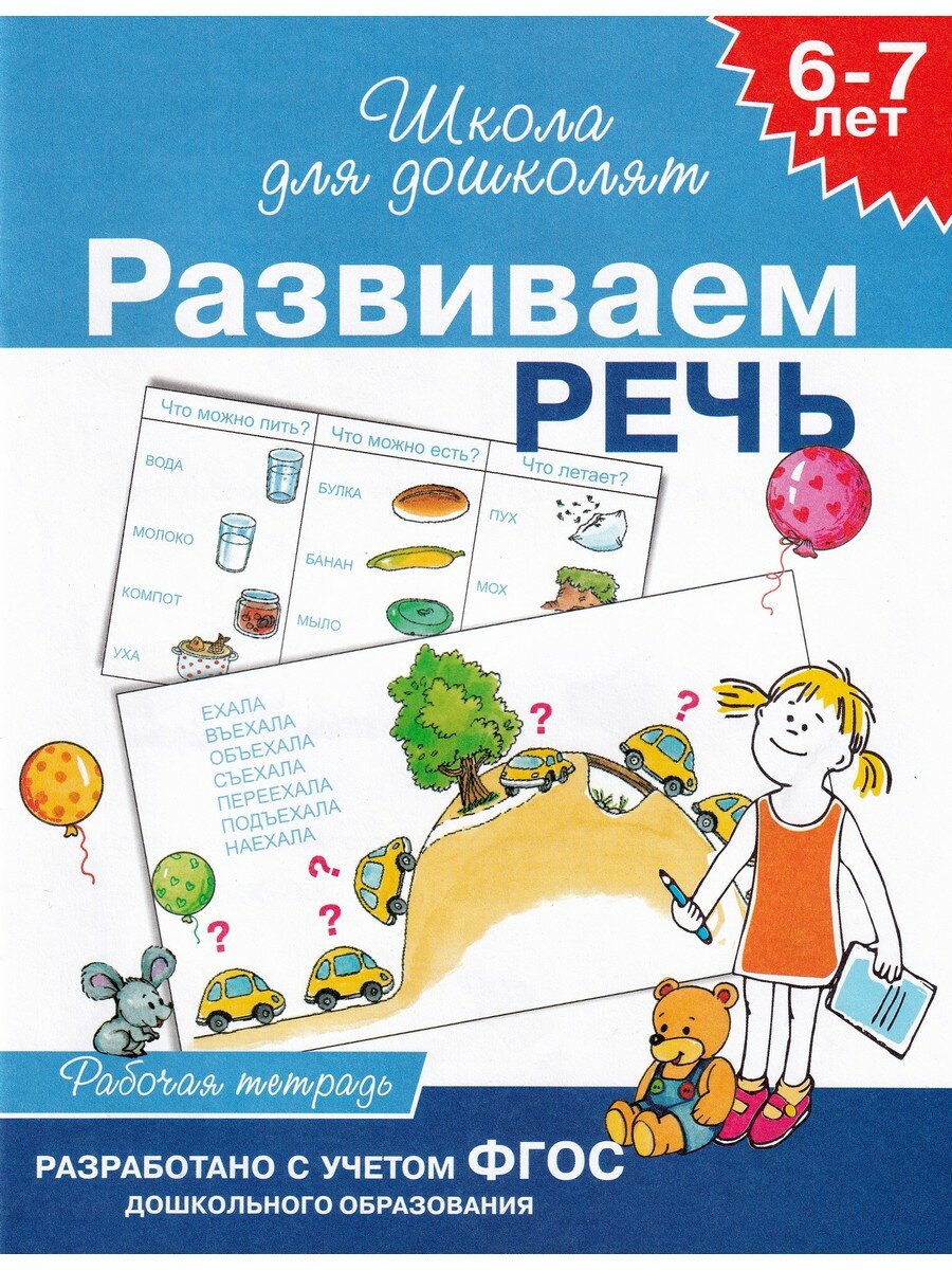 Гаврина С. Е. и др. Развиваем речь. Рабочая тетрадь для детей 6-7 лет