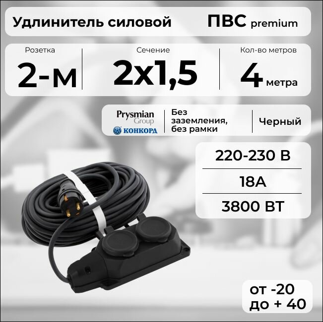 Удлинитель силовой "PREMIUM CABLE" с двухместной розеткой, электрический 4 м для электроприборов в бухте, кабель ПВС 2х1,5 черный ГОСТ +