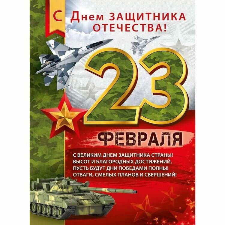 Плакат 23 февраля Камуфляж 44 х 60см