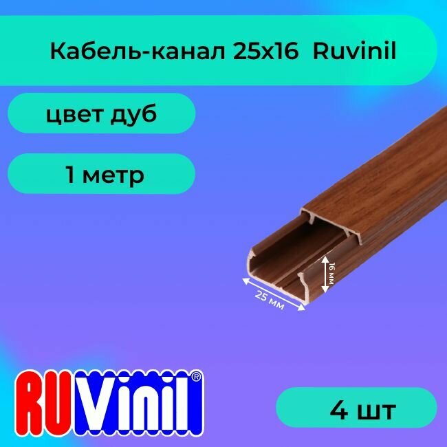 Кабель-канал для проводов дуб 25х16 Ruvinil ПВХ пластик L1000 - 4шт