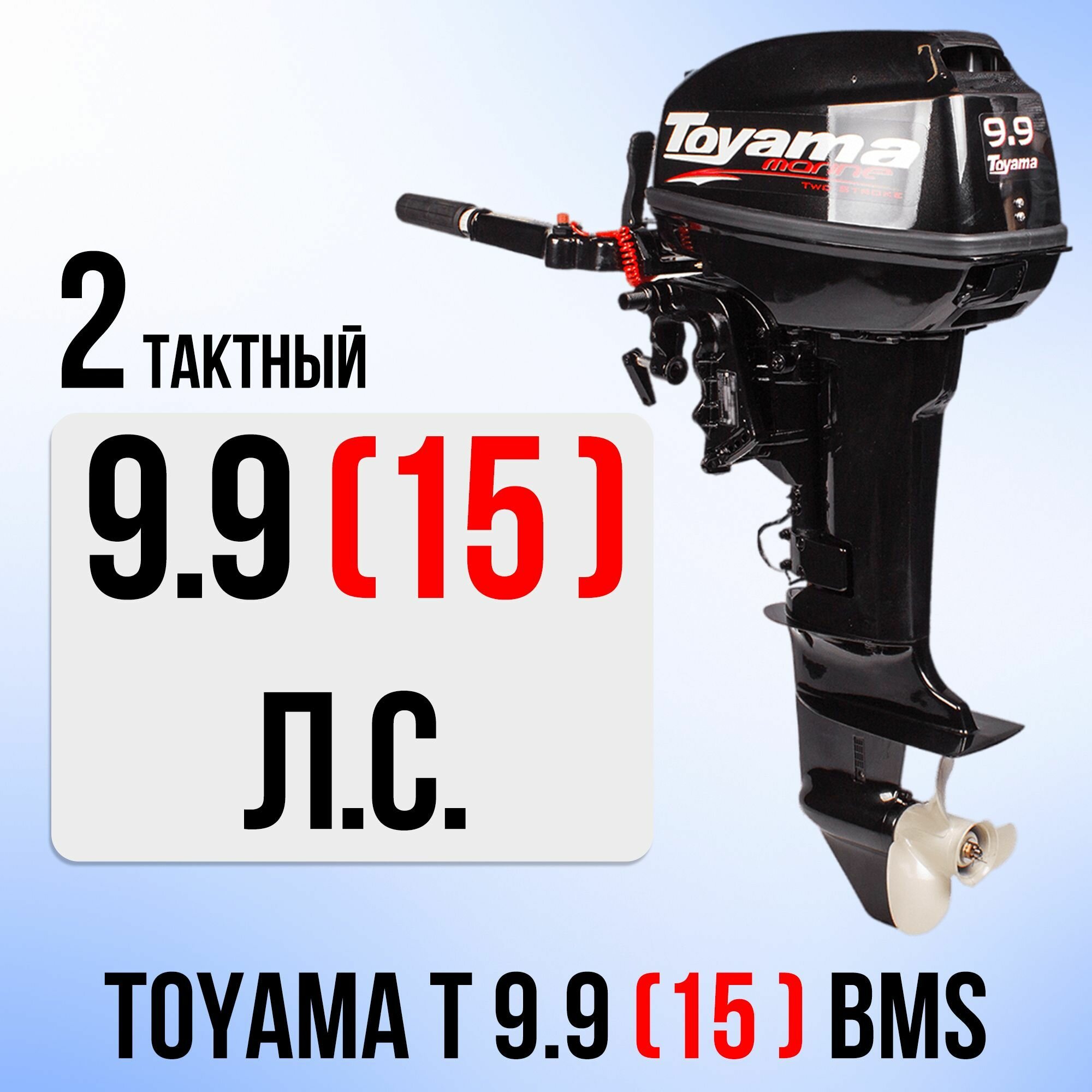 Бензиновый лодочный мотор Toyama T9.9 (15) BMS (завод PARSUN) 2-х тактный