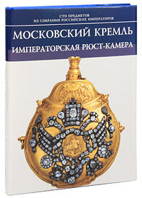 Московский Кремль. Императорская Рюст-камера