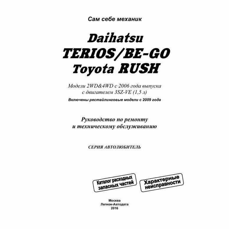 Daihatsu Terios / Be-Go. Toyota Rush. Модели 2WD&4WD c 2006 года выпуска c двигателем 3SZ-VE (1,5 л.). Включены рестайлинг с 2009. Руководство по ремонту и техническому обслуживанию - фото №3