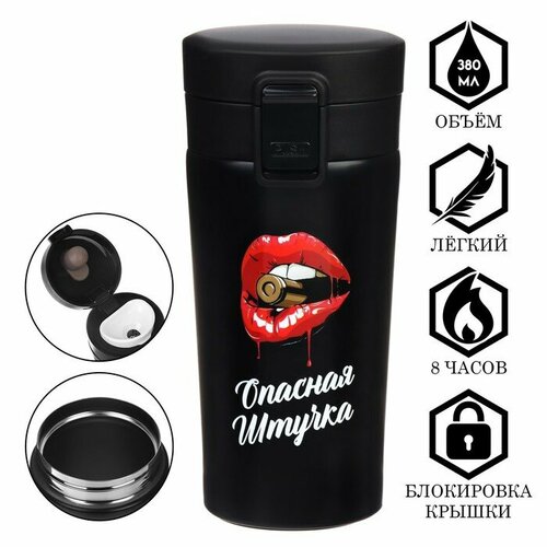 Термокружка 380 мл Style Опасная штучка сохраняет тепло 8 ч с ситечком 1117₽