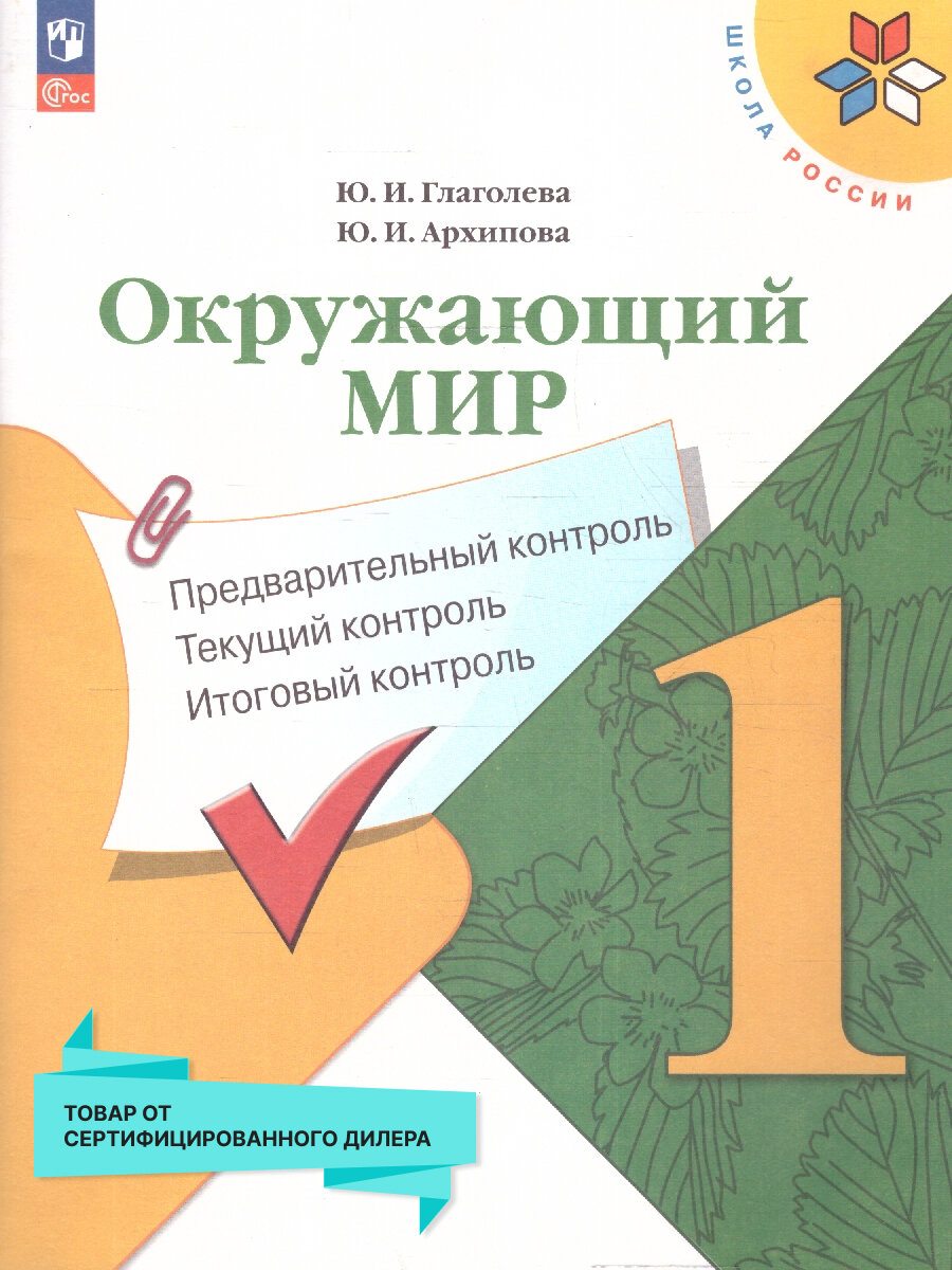 Окружающий мир: предварительный, текущий, итоговый контроль 1 класс (к новому ФП)