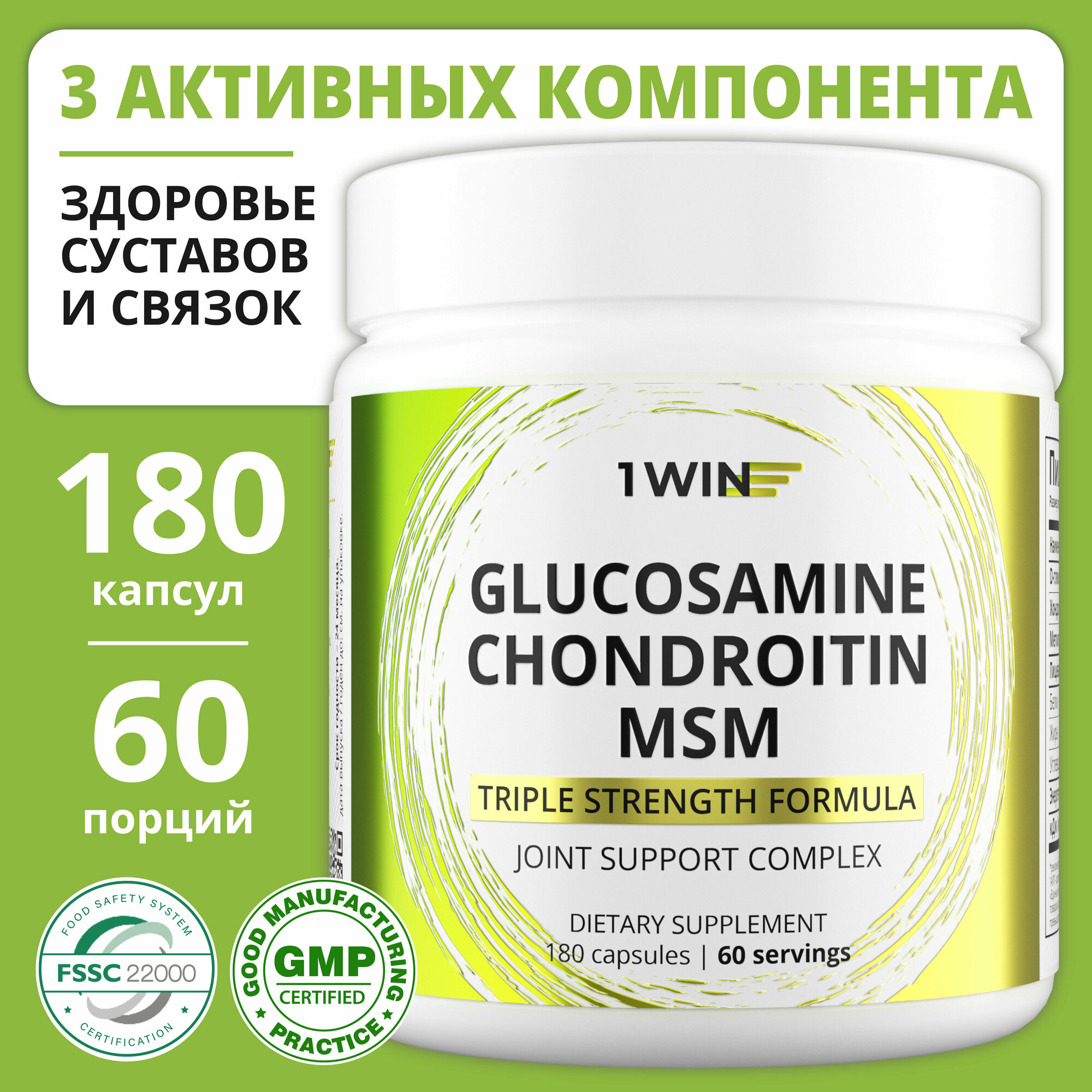 1WIN Глюкозамин и хондроитин + МСМ Glucosamine + chondroitin + MSM для мужчин и женщин суставов и связок 180 капсул