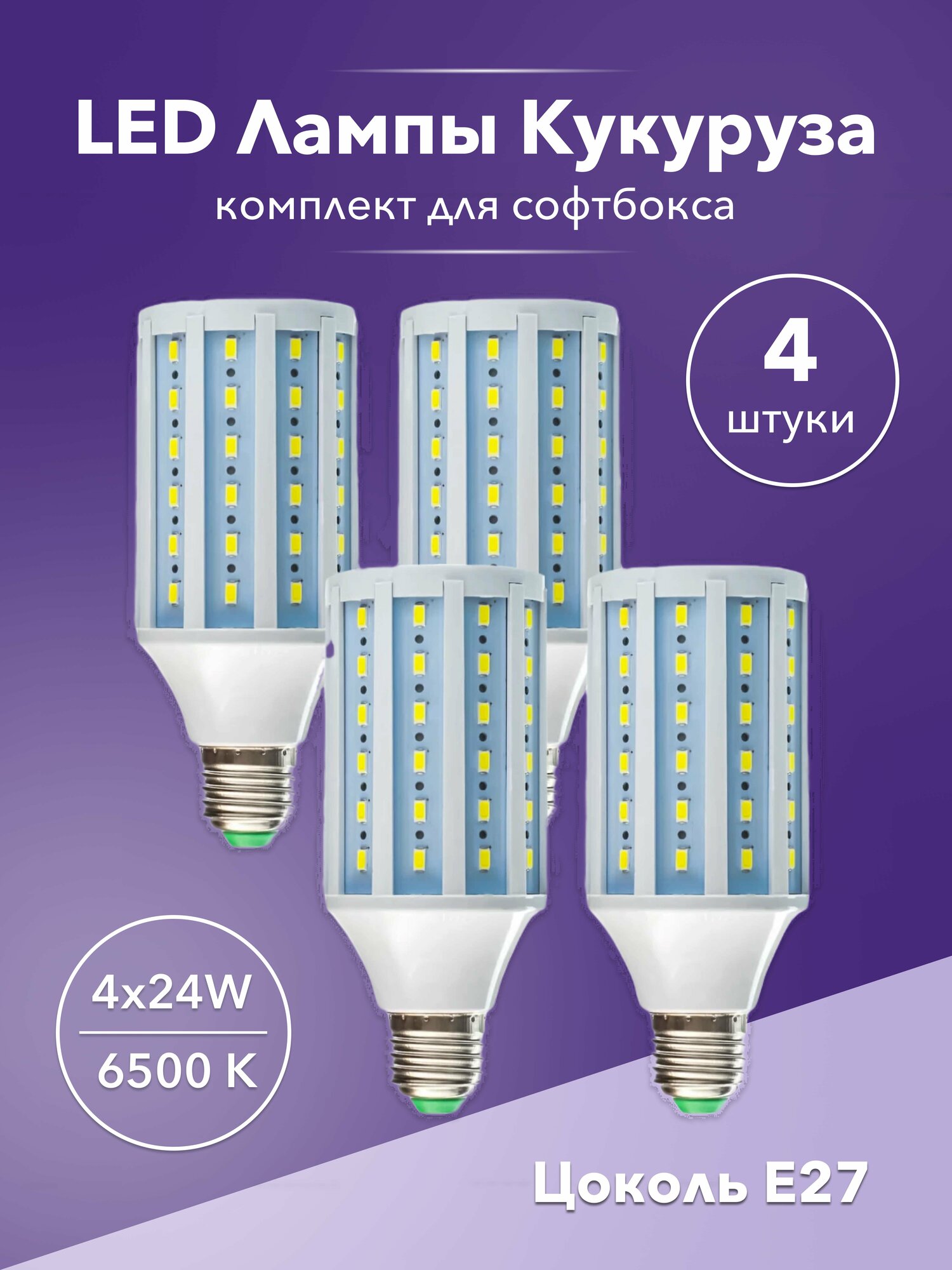 Лампа 4 шт для софтбокса 20w LED E27 кукуруза