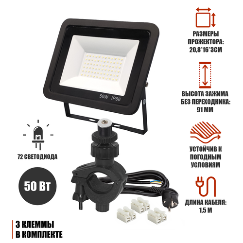 Светодиодный строительный прожектор 50 Вт с кабелем 1,5 м и клеммами на креплении зажиме 16-26 мм