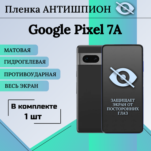 Гидрогелевая защитная пленка для Google Pixel 7A антишпион матовая на весь экран 1 шт защитная бронированная пленка для google pixel 7a матовая back