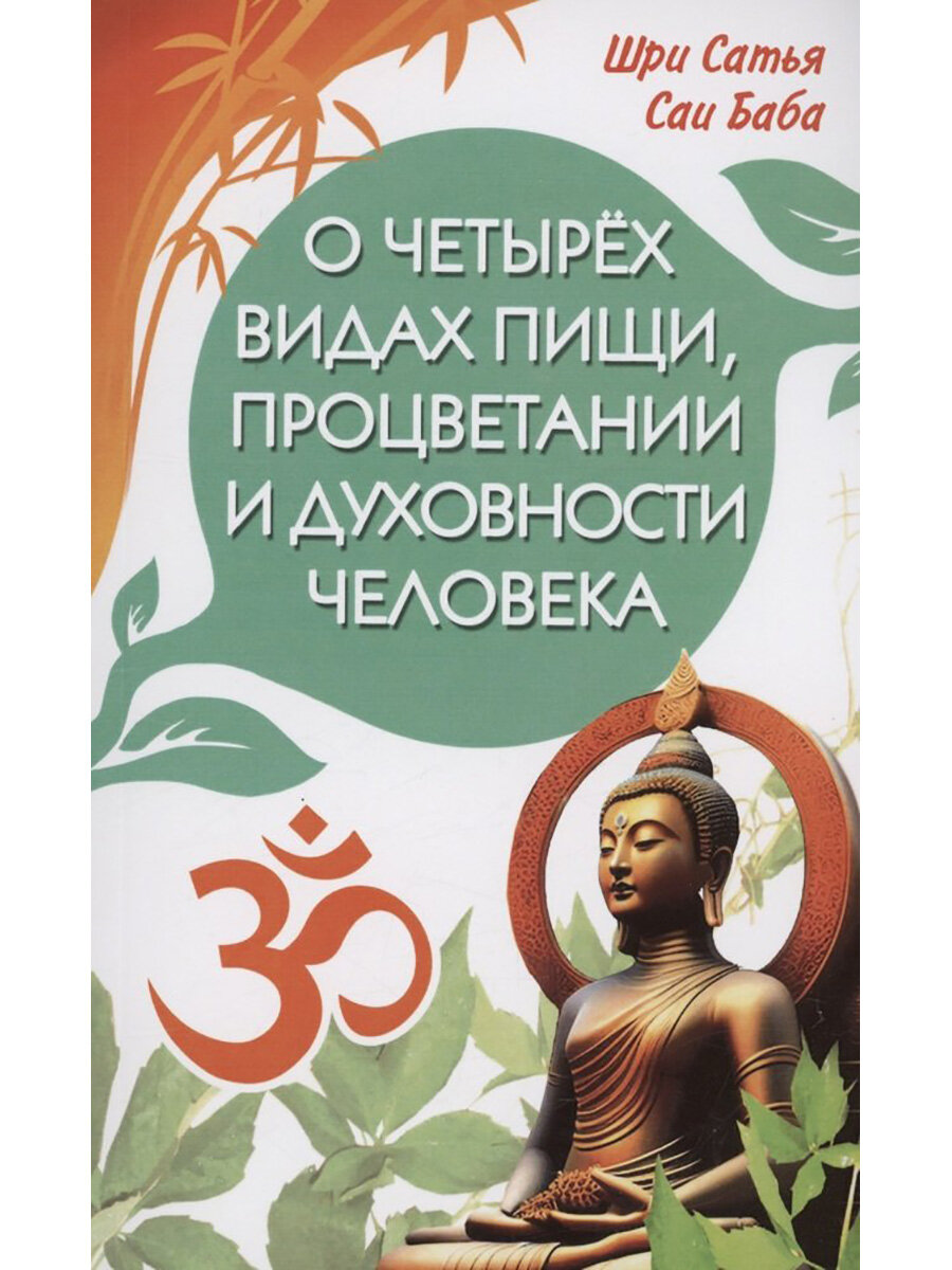 О четырёх видах пищи, процветании и духовности человека - фото №2