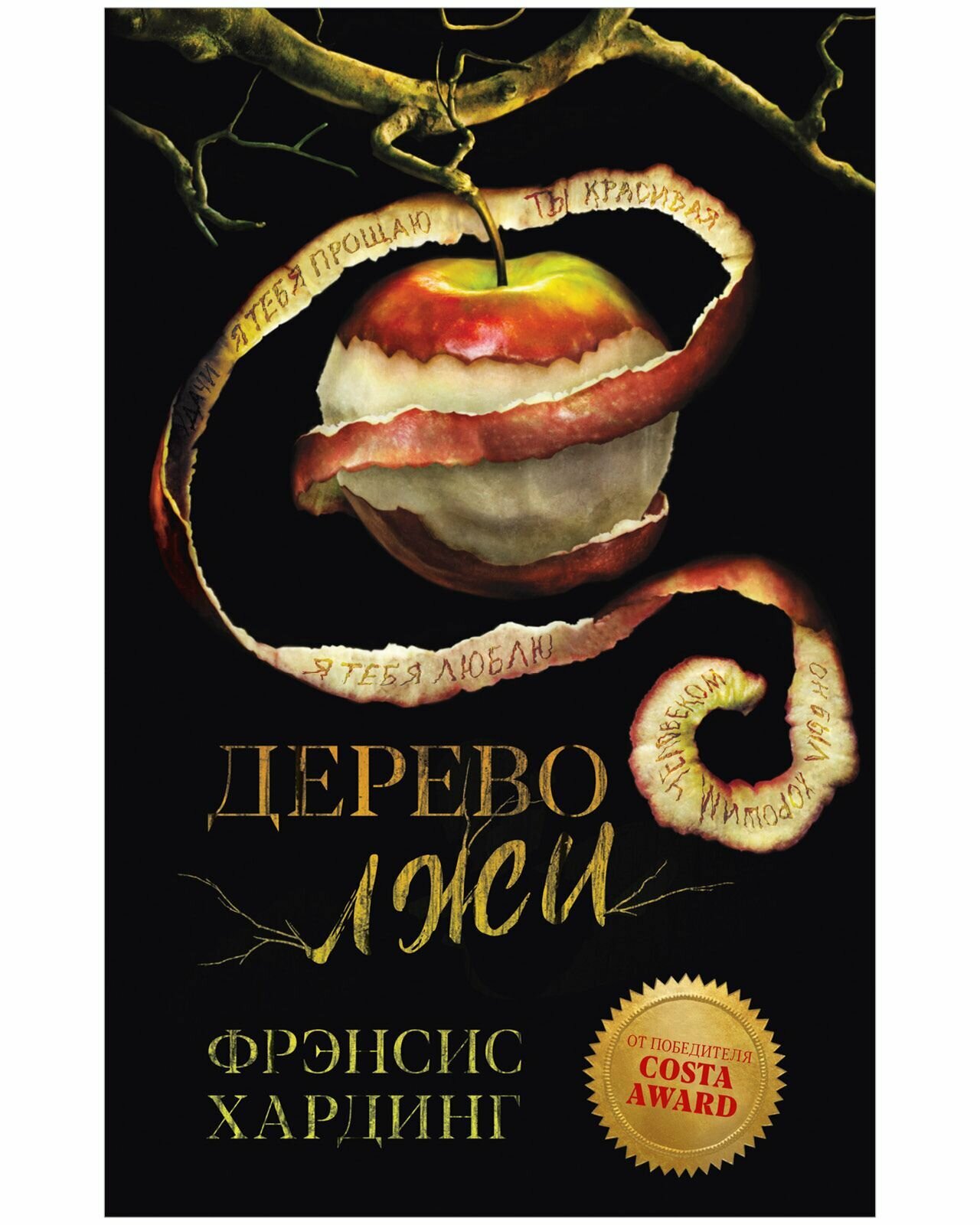 Young Adult. Романы Фрэнсис Хардинг. Дерево лжи - фото №1