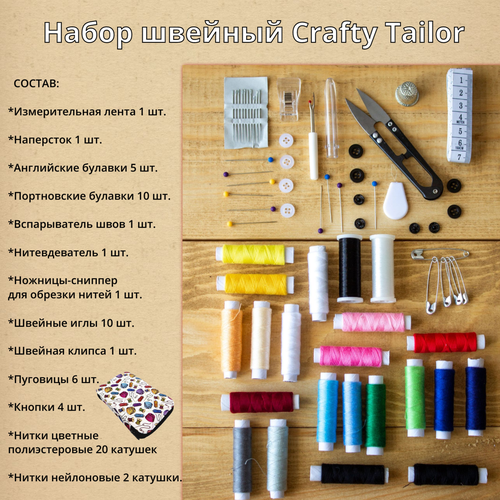 Набор швейный Crafty Tailor, SNSK01