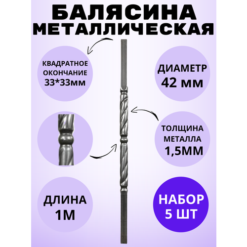 Набор балясин кованых металлических Royal Kovka, 5 шт, диаметр 42 мм, квадратные окончания 33х33 мм, арт. 33*33.5 В. КВ 5