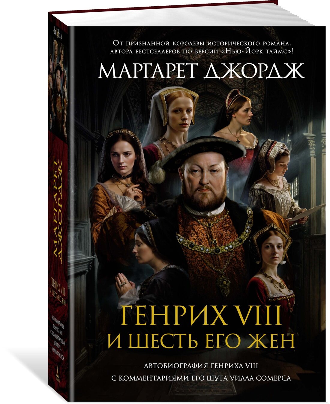 Книга Генрих VIII и шесть его жен. Автобиография Генриха VIII с комментариями его шута Уилла Сомерса. Джордж М.