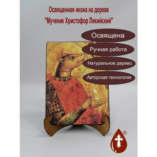 Освященная икона на дереве ручной работы - Мученик Христофор Ликийский, 15х20х3,0 см, арт А7156 освященная икона на дереве ручной работы мученик христофор ликийский 15х20х1 8 см арт а7154