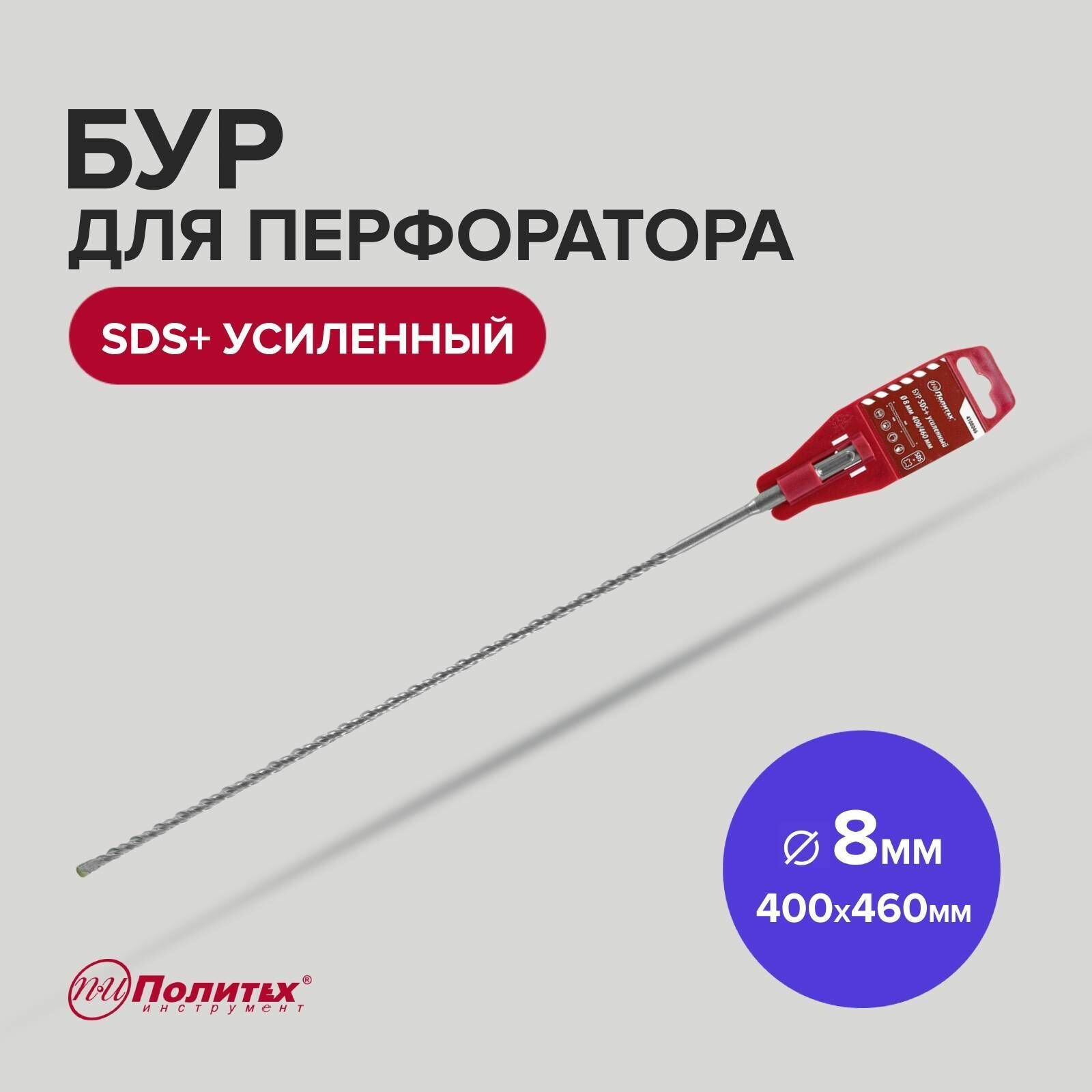 Бур SDS+ 8 х 400/460 мм усиленный Политех Инструмент