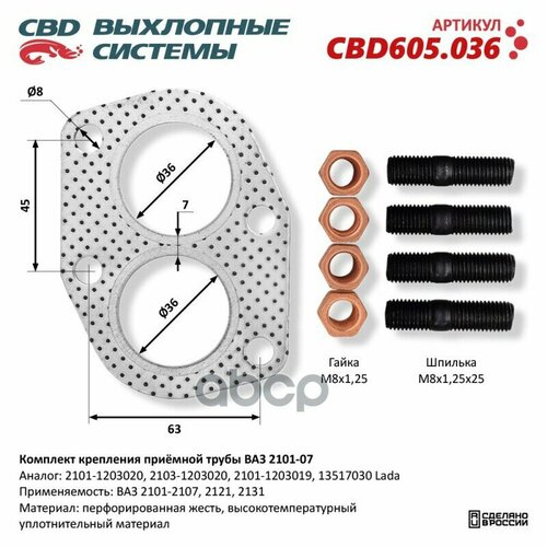 Комплект Крепления Приемной Трубы Ваз 2101-2107, 2121, 2131 Cbd Cbd605.036 CBD арт. CBD605.036