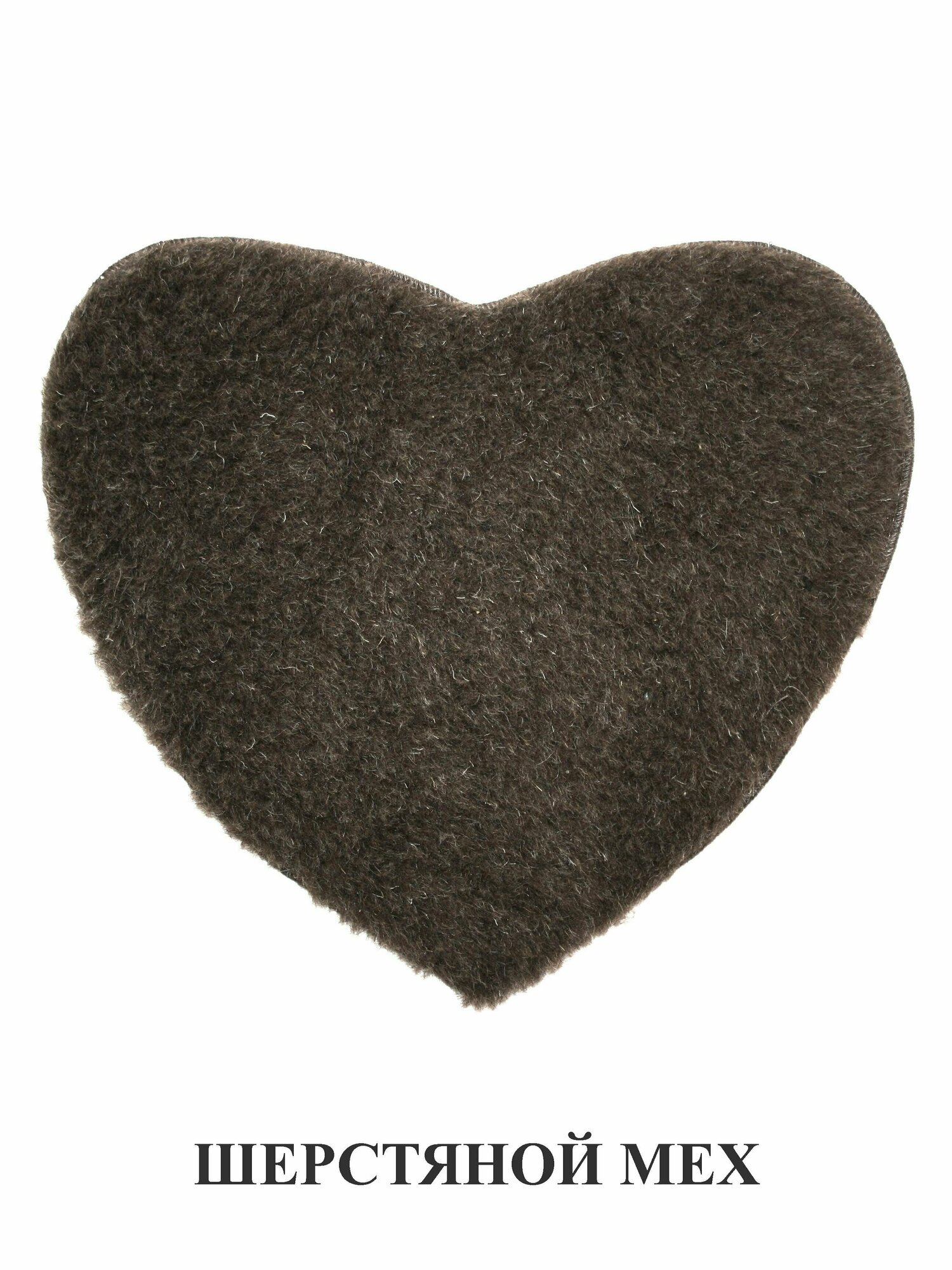 фото Коврик 35х30 см Сердце однослойный из шерстяного меха на стул, табурет, кресло, в сауну, баню, для декора. Тефия