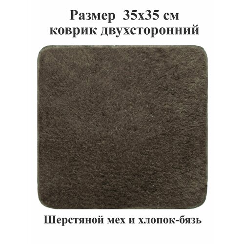 Коврик 35х35 см из шерстяного меха и хлопка на стул, табурет, кресло, в сауну, баню, в автомобиль, туристический. Тефия
