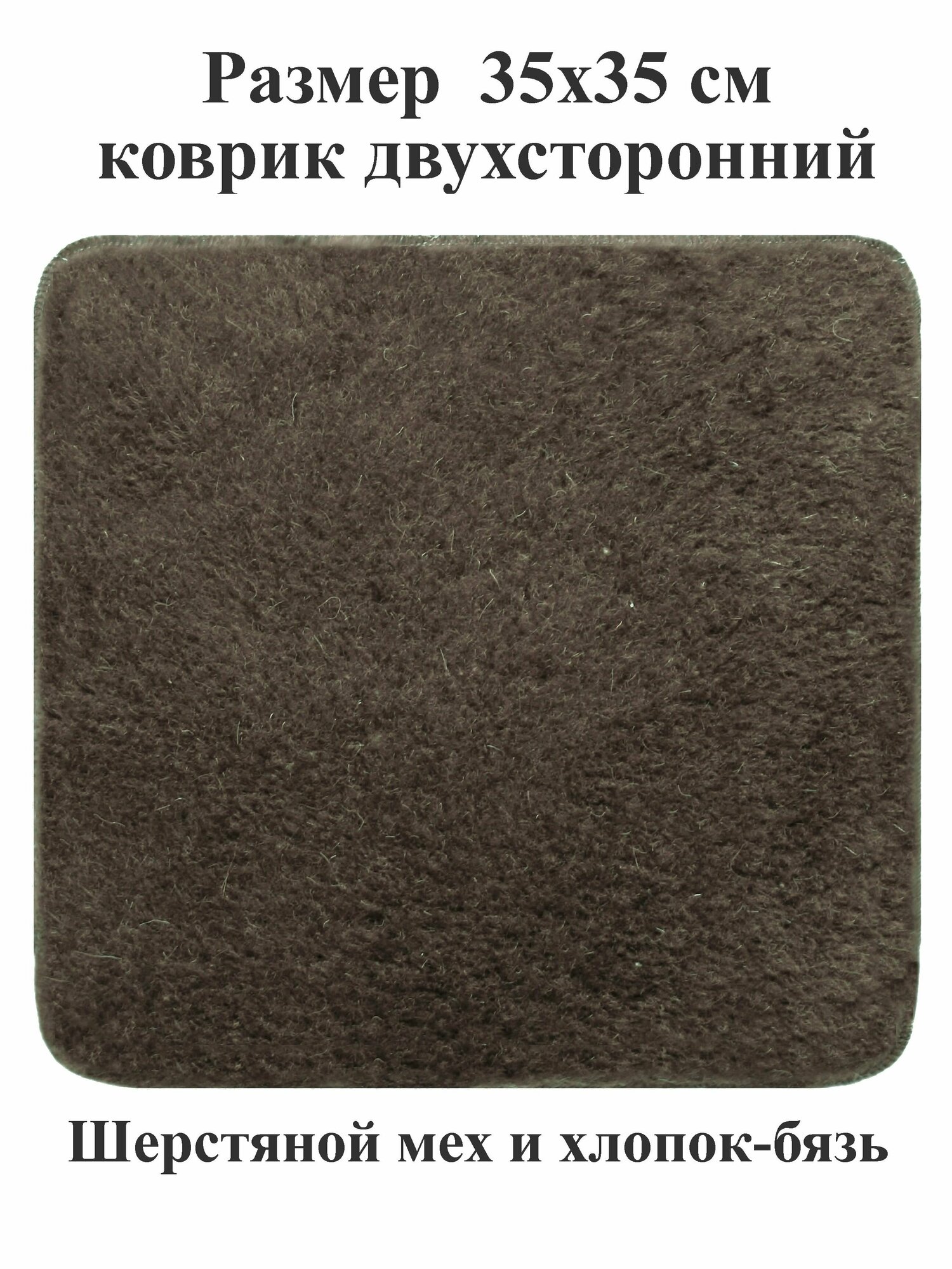 фото Коврик 35х35 см из шерстяного меха и хлопка на стул, табурет, кресло, в сауну, баню, в автомобиль, туристический. Тефия