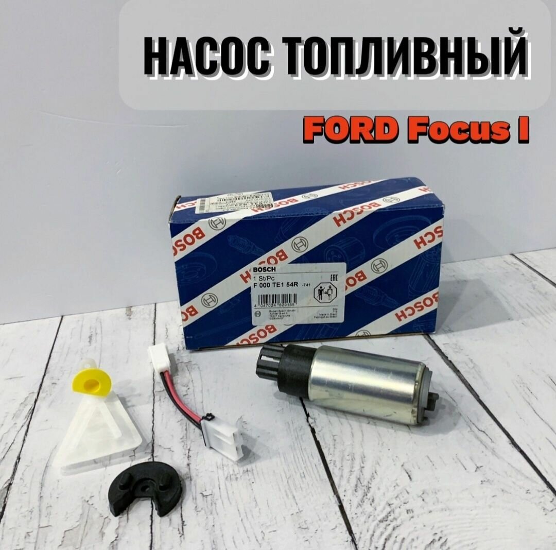 Насос топливный Bosch FORD Focus I