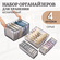 Органайзер для хранения вещей, белья, одежды, мелочей для рукодел...