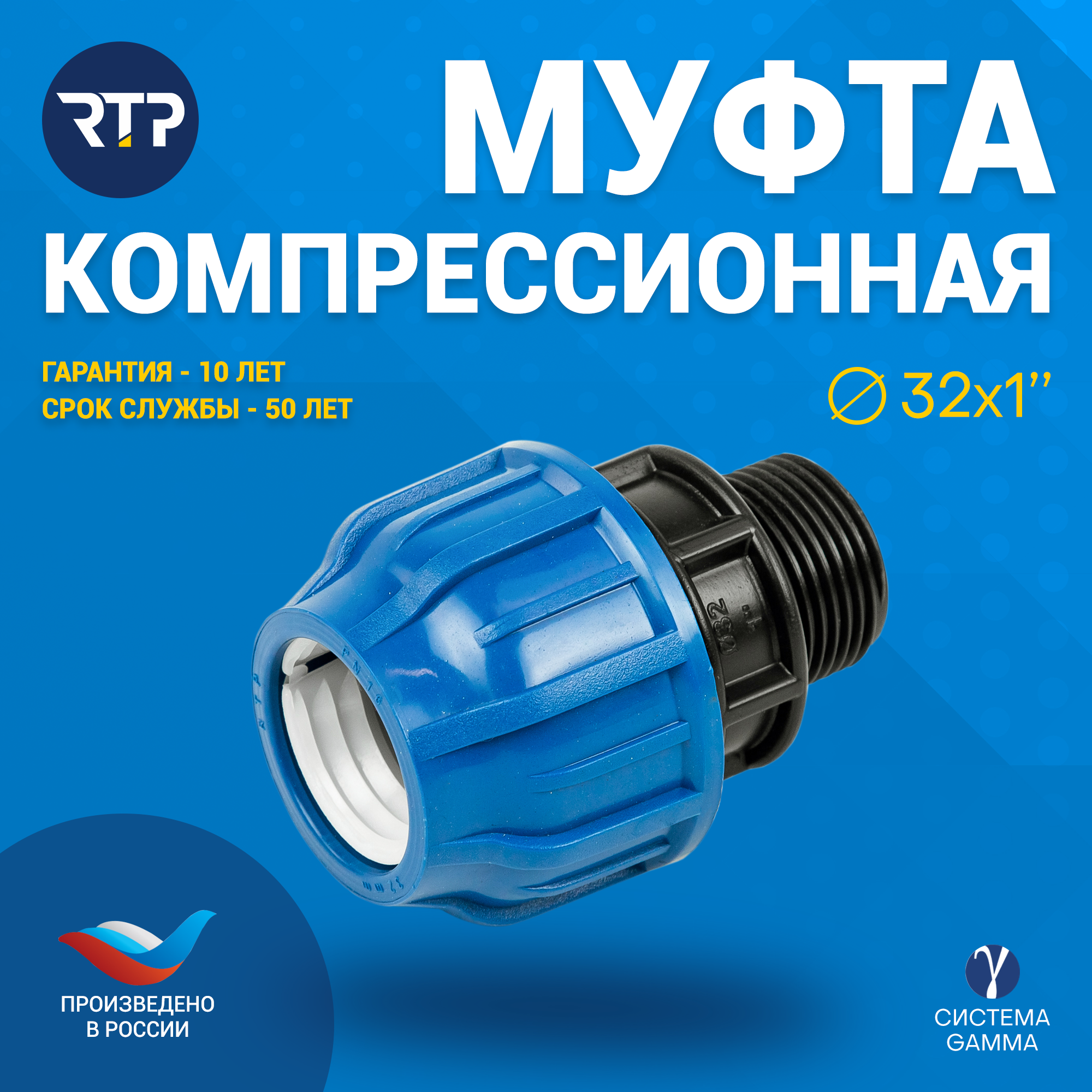 Муфта соединительная ПНД компрессионная наружная резьба RTP, PN16, D32 x 1"