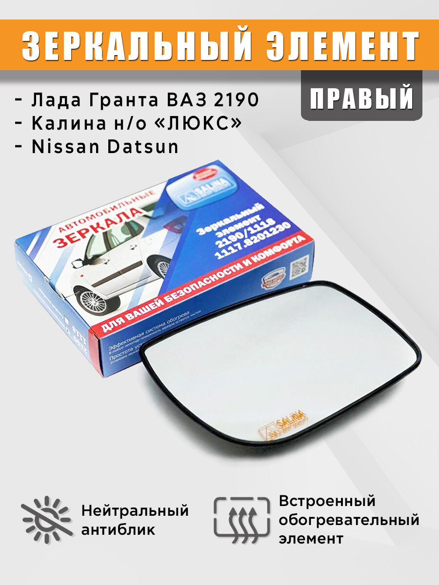 Зеркальный элемент на Лада Гранта, Калина Люкс (ВАЗ 2190) с обогревом правый