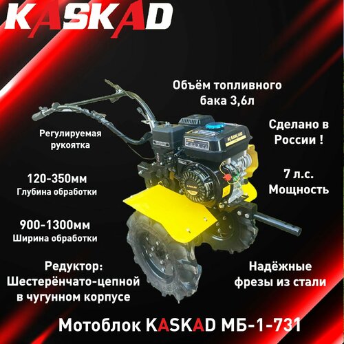 Мотоблок KASKAD МБ-1-731 70л с 3вп1н кол40010 шир800-1050мм вал шест 24 ред чугун 38990₽