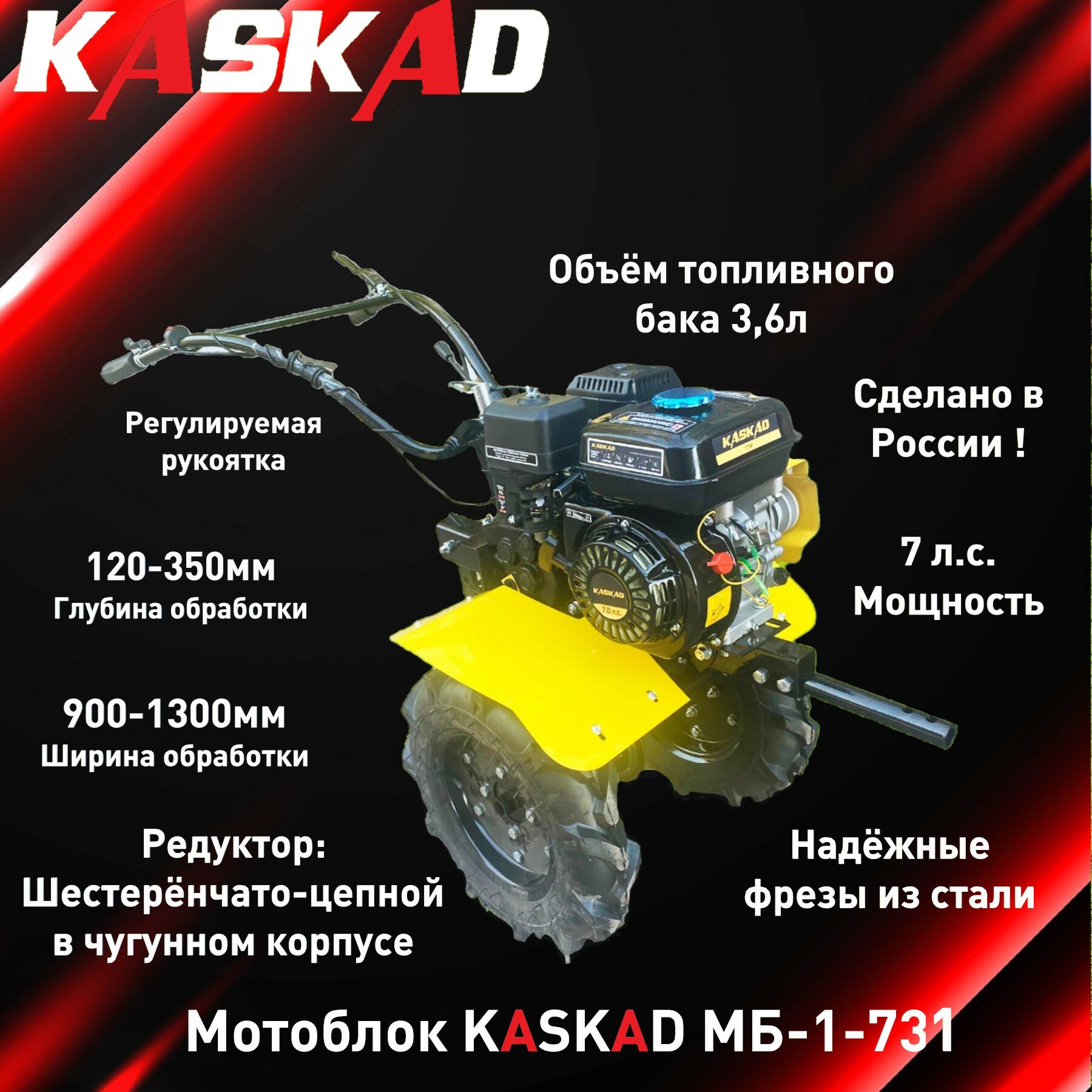 Мотоблок KASKAD МБ-1-731 (7,0л. с, 3вп\1н, кол.4.00*10, шир.850, вал шест. 24, ред. чугун)