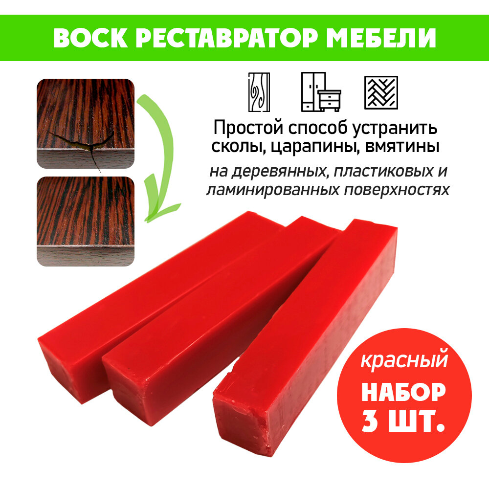 Воск мягкий для реставрации мебели и напольного покрытия/ 3 шт/ цвет - Красный