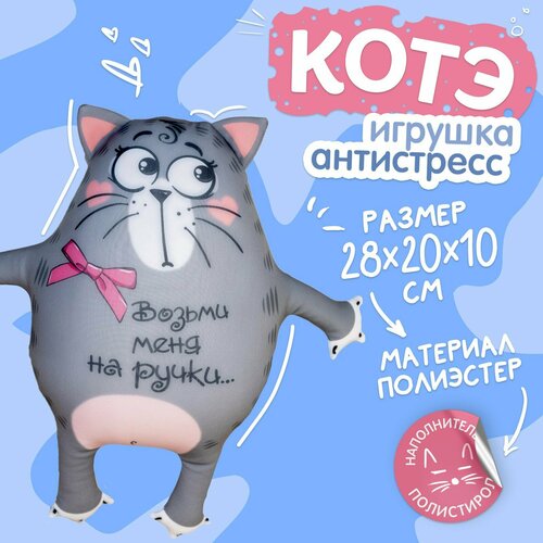 Игрушка-антистресс «Возьми меня на ручки», Котэ