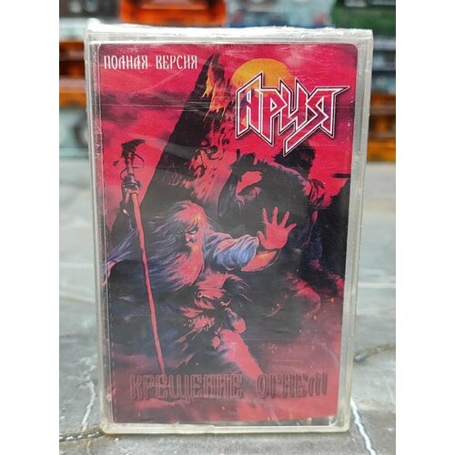 Ария Крещение Огнем, 2003, (кассета, аудиокассета) (МС)