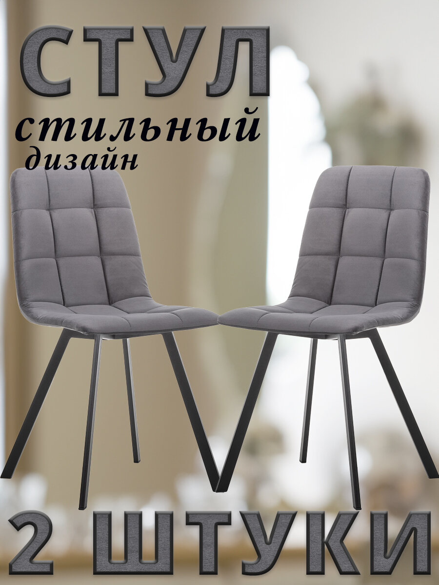 Комплект 2 стула SKY PROFIL с металлическими чёрными ножками, велюр, Графитовый /ULTRA GRAFIT/