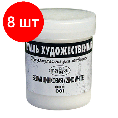 Комплект 8 штук, Гуашь Гамма 1цв, белая 40мл цинковая 020В040001 гуашь гамма белила цинковые 20мл 1шт