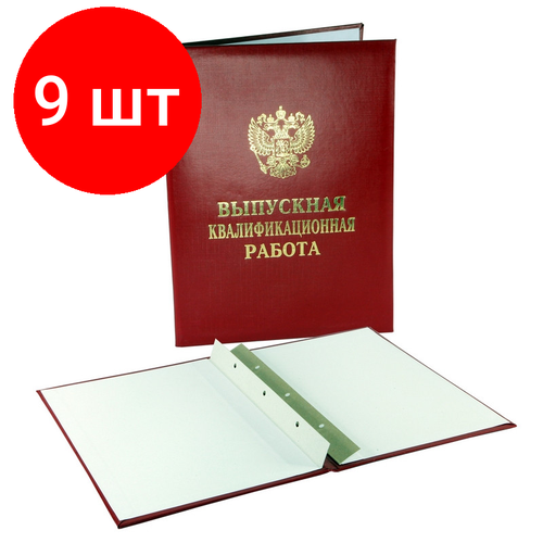 Комплект 9 штук, Папка выпускная квалификационная работа, бумвинил, бордовая папка выпускная квалификационная работа бордовая с 3 мя отверстиями