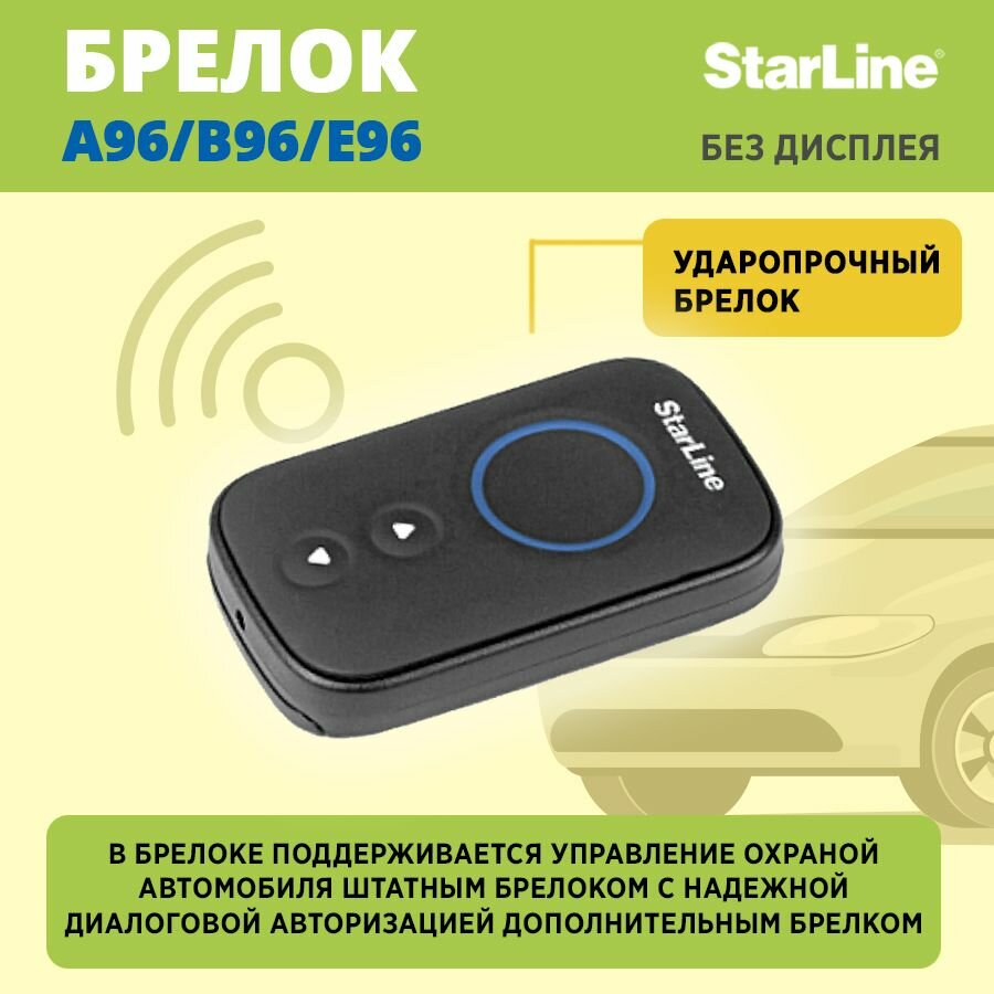 Брелок StarLine A/B/E96 (без дисплея)