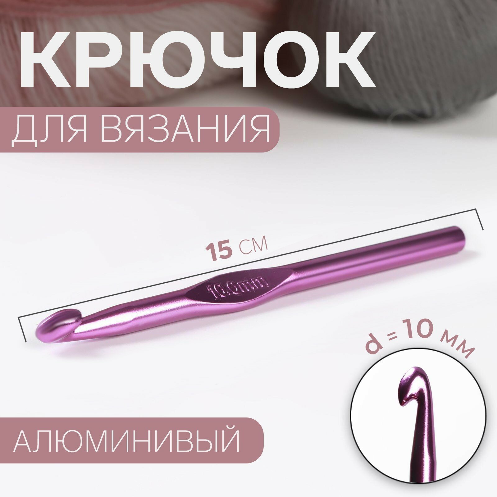 Крючок для вязания, d = 10 мм, 15 см, цвет микс