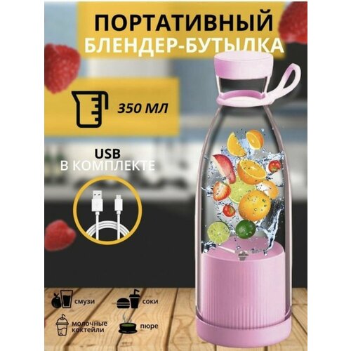 Портативный блендер-бутылка. розовый. портативный блендер бутылка цвет розовый