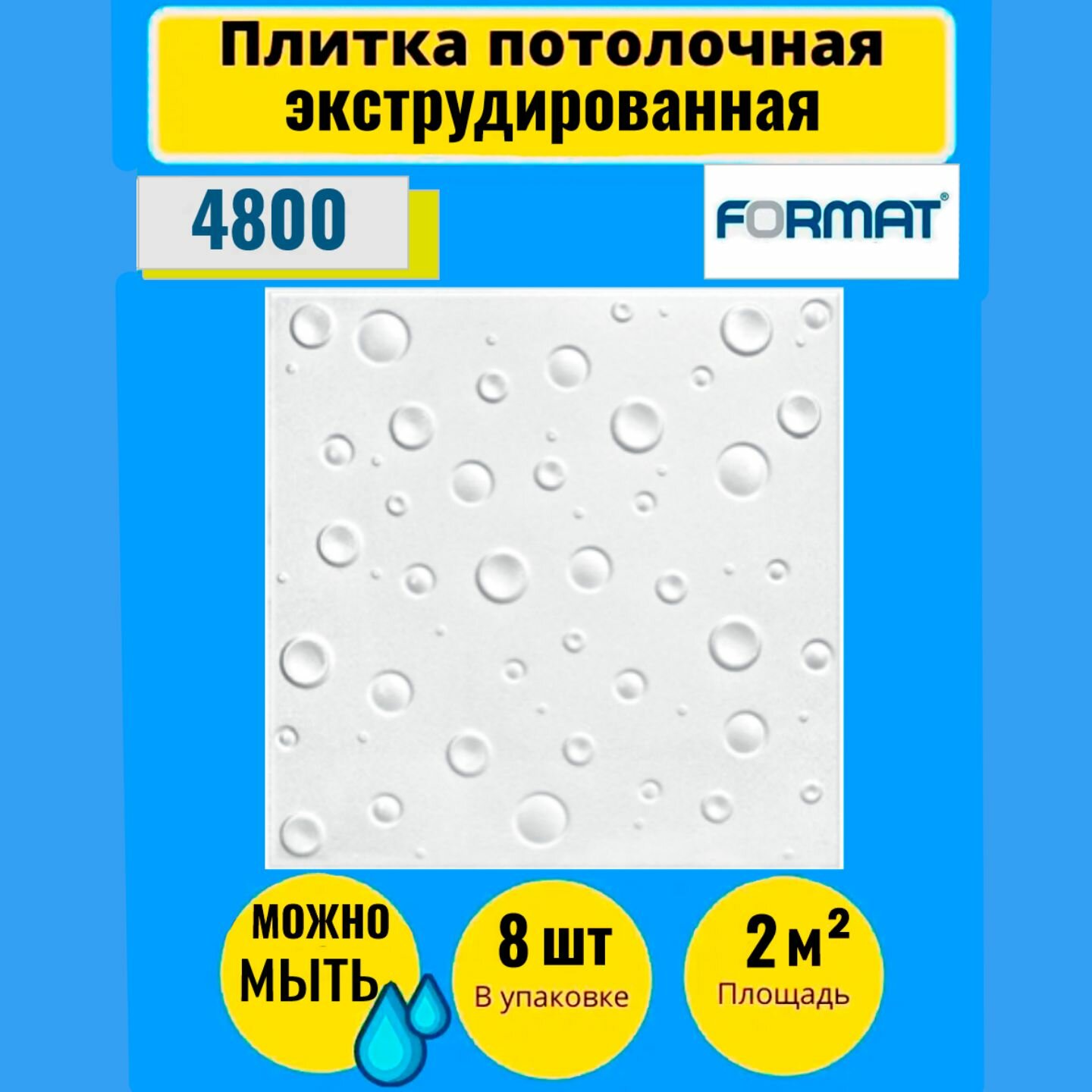 Потолочная плитка 2 кв. м, 8 шт ,50см*50см Формат "1002" Экстр