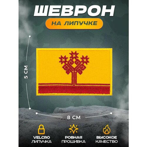 Нашивка СВФ Флаг Чувашия, 5, х 8 см, крепление на липучке Velcro (шеврон, патч, декор, аппликация, заплатка)