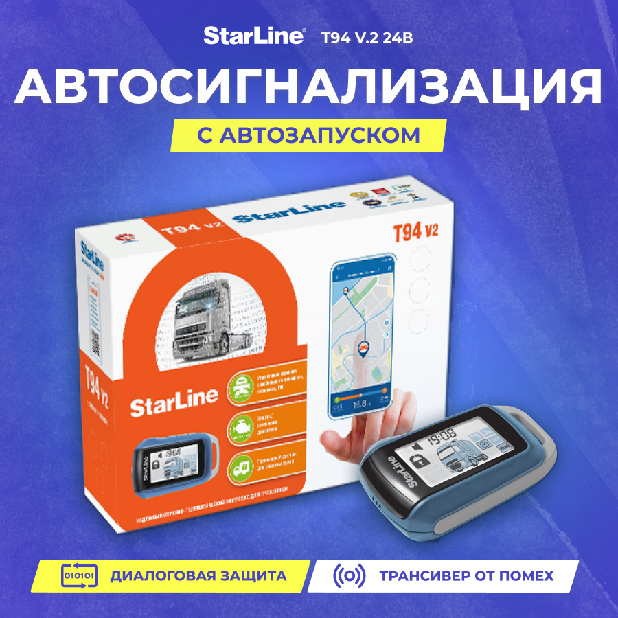 Сигнализация StarLine T94 v.2 24В