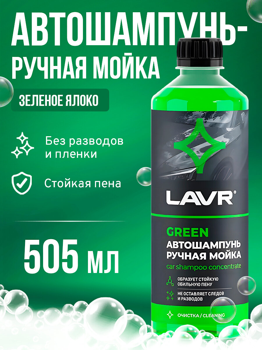 фото Автошампунь для ручной мойки Green 505мл LAVR